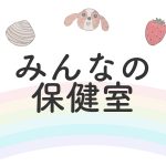 イベント情報　みんなの保健室