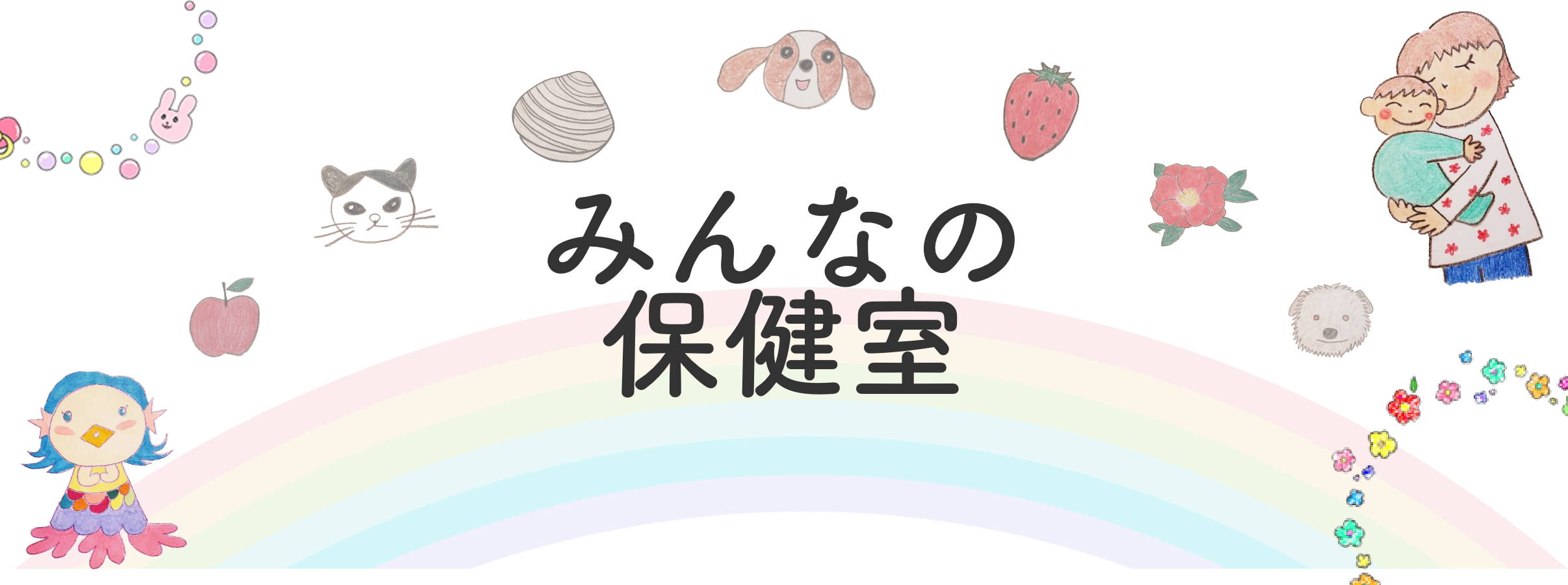イベント情報　みんなの保健室