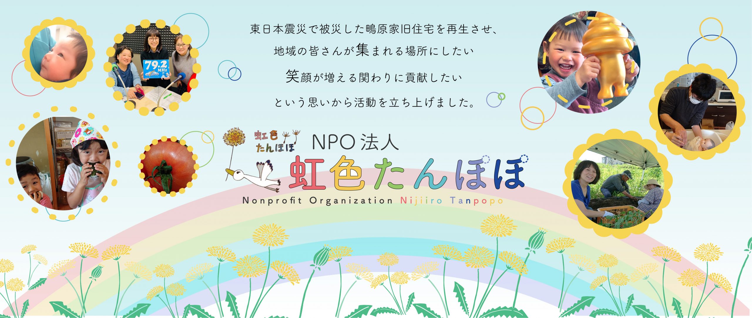 NPO法人虹色たんぽぽトップページ